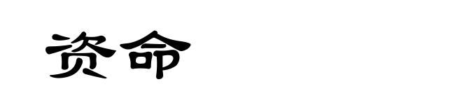 资命
