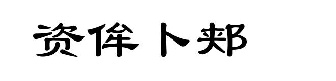 资侔卜郏
