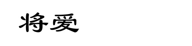 将爱