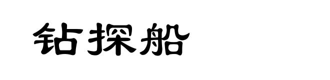 钻探船