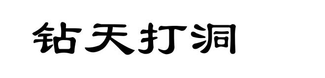 钻天打洞