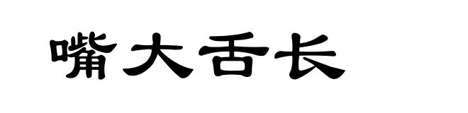 嘴大舌长