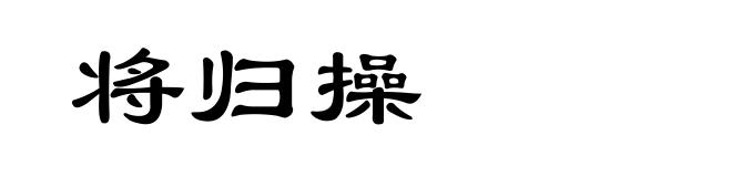 将归操