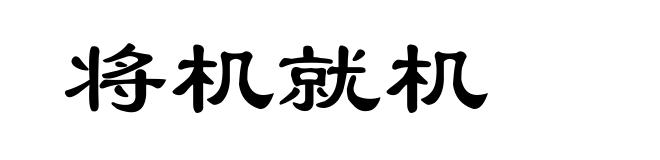 将机就机