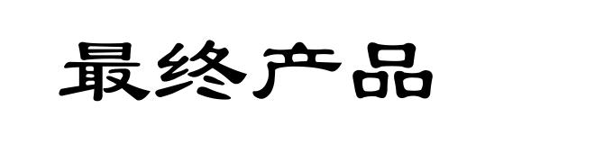 最终产品