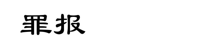 罪报