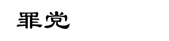 罪党