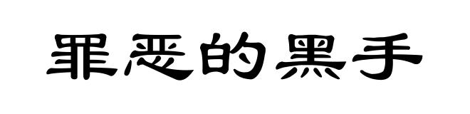 罪恶的黑手