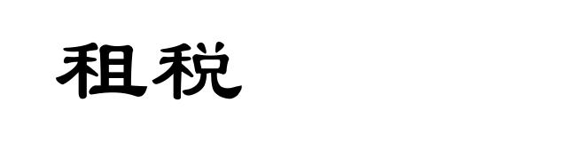 租税