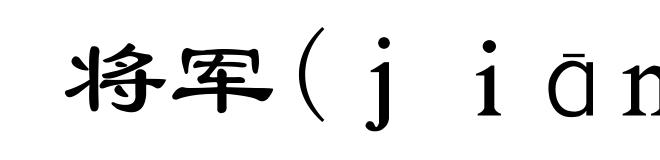 将军(ｊｉāｎｇ－)