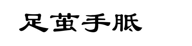 足茧手胝