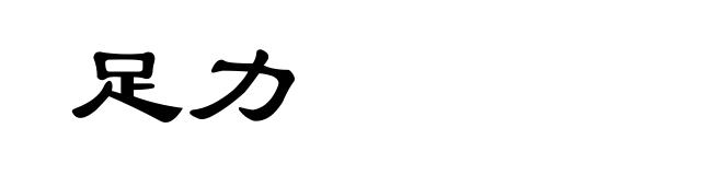 足力