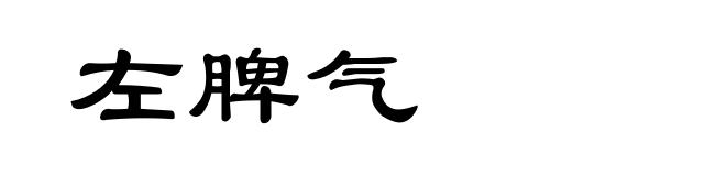 左脾气