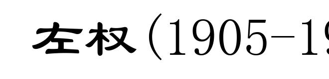 左权(1905-1942)
