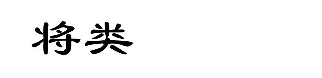 将类