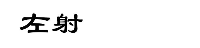 左射