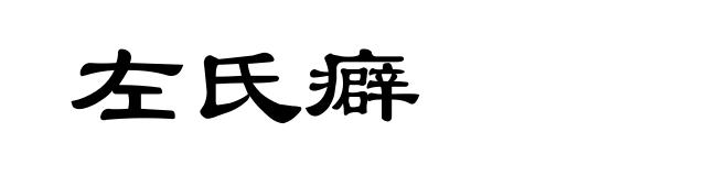 左氏癖