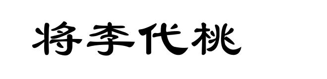 将李代桃