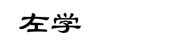 左学