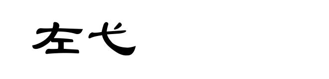 左弋