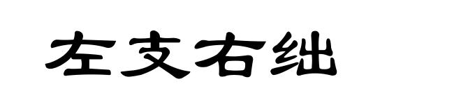左支右绌