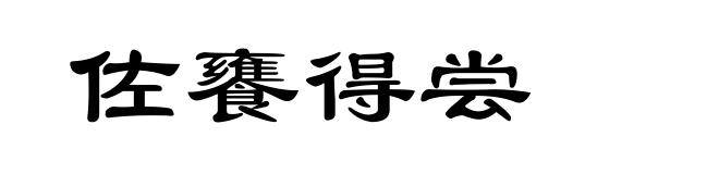 佐饔得尝