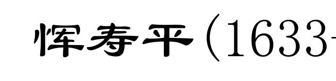 恽寿平(1633-1690)