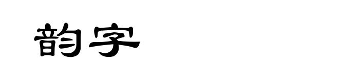 韵字