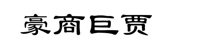 豪商巨贾