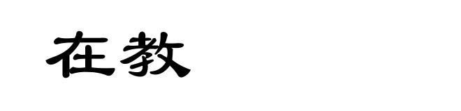 在教