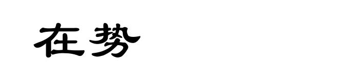 在势