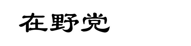 在野党