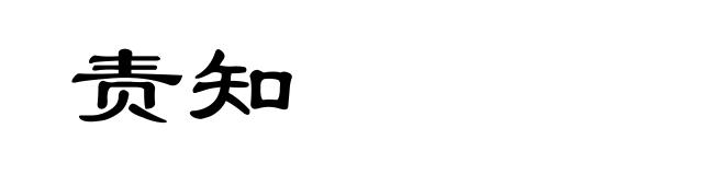 责知