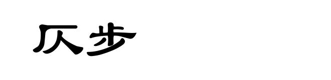 仄步