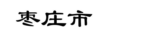 枣庄市