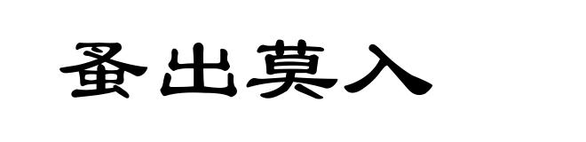 蚤出莫入