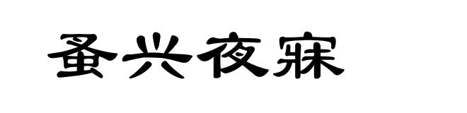 蚤兴夜寐