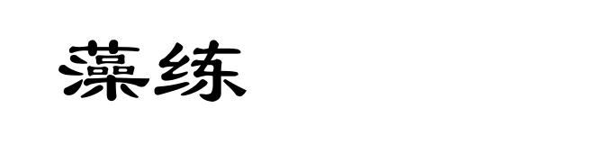 藻练