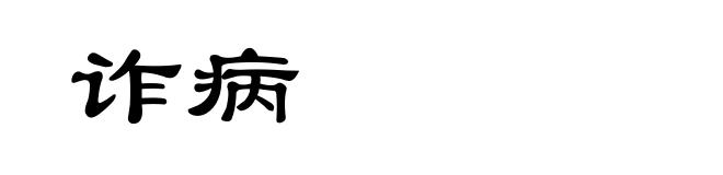 诈病