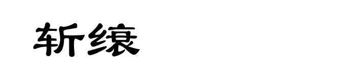 斩缞