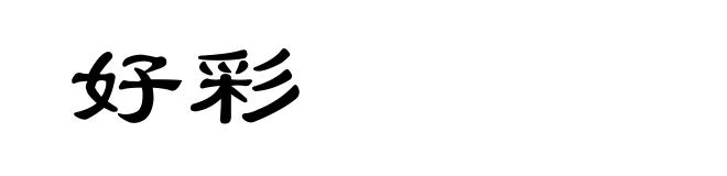 好彩