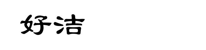 好洁