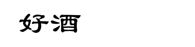 好酒