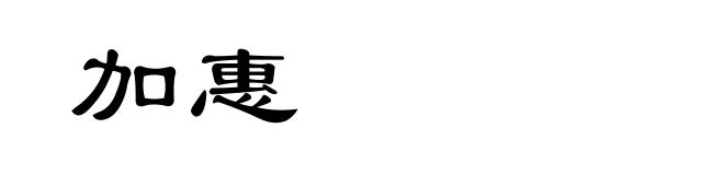 加惠