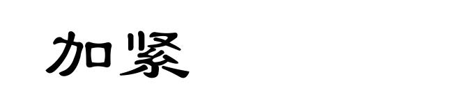 加紧