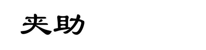 夹助