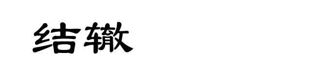 结辙