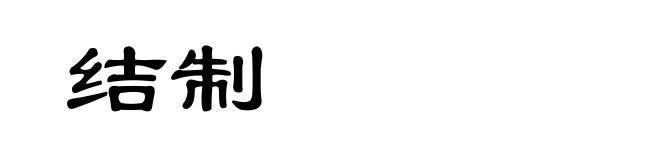 结制