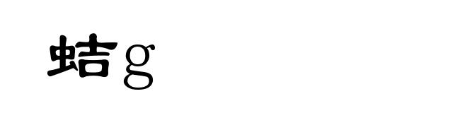 蛣g
