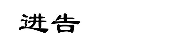 进告